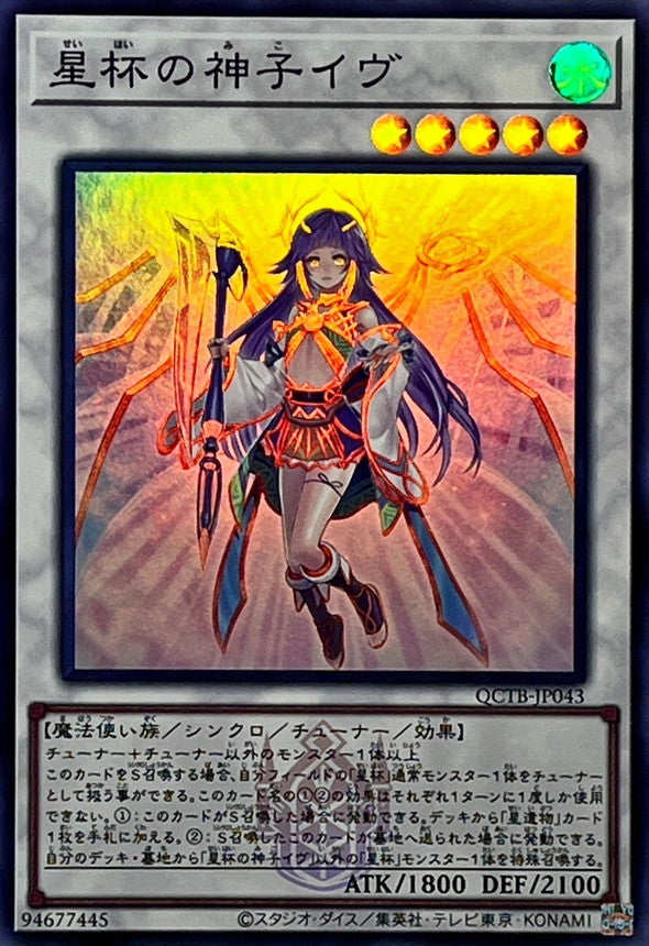 QCTB-JP043 星杯の神子イヴ SR