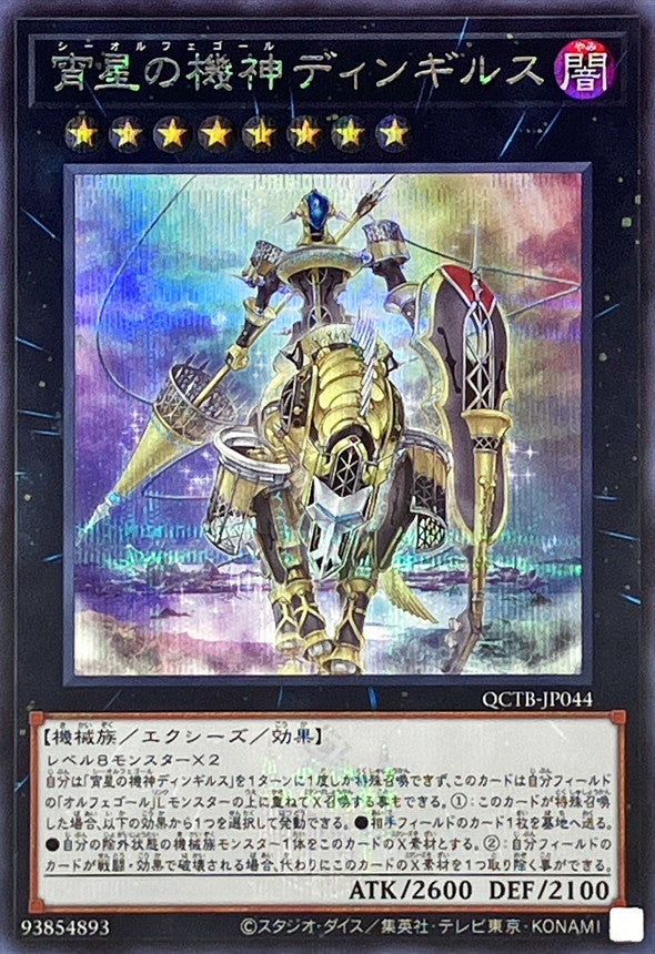 QCTB-JP044 宵星の機神ディンギルス SE