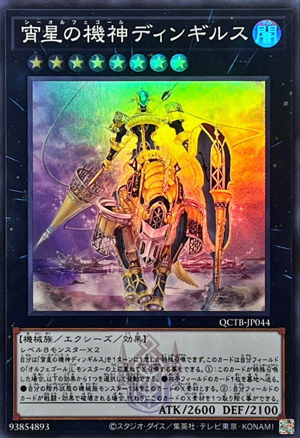 QCTB-JP044 宵星の機神ディンギルス SR