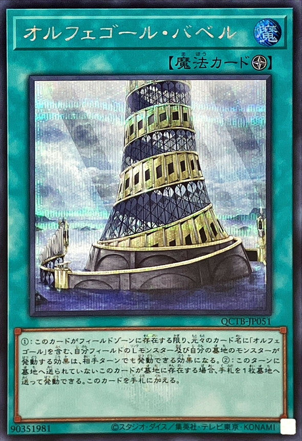 QCTB-JP051 オルフェゴール・バベル SE