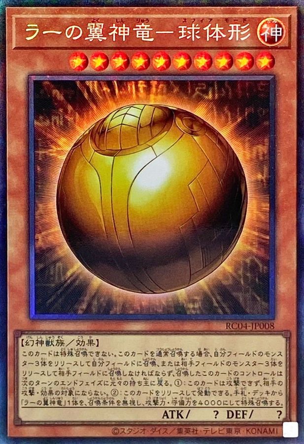 RC04-JP008 ラーの翼神竜-球体形 CR