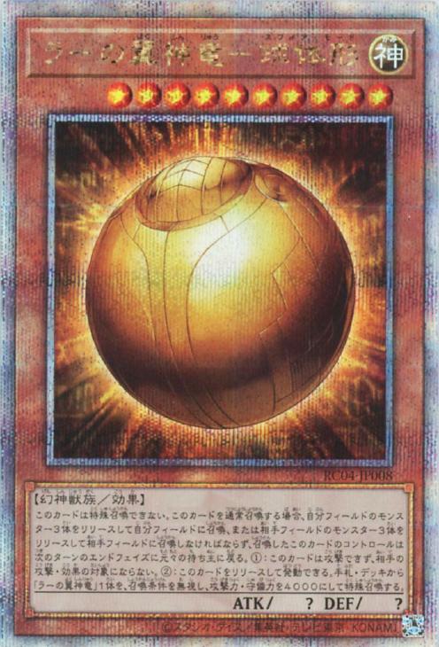 RC04-JP008 ラーの翼神竜-球体形 QSE