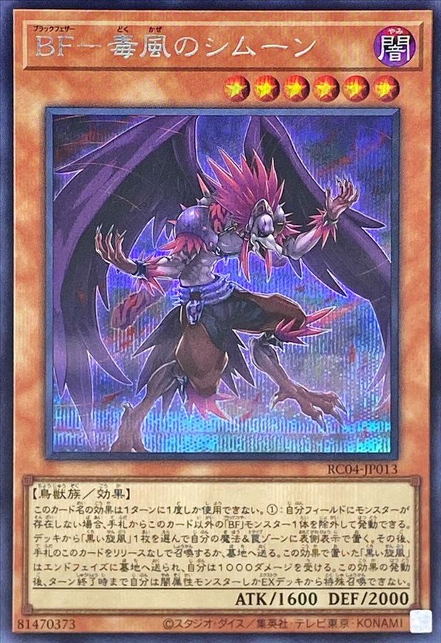 RC04-JP013 BF毒風のシムーン SE