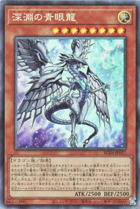 RC04-JP017 深淵の青眼龍 CR