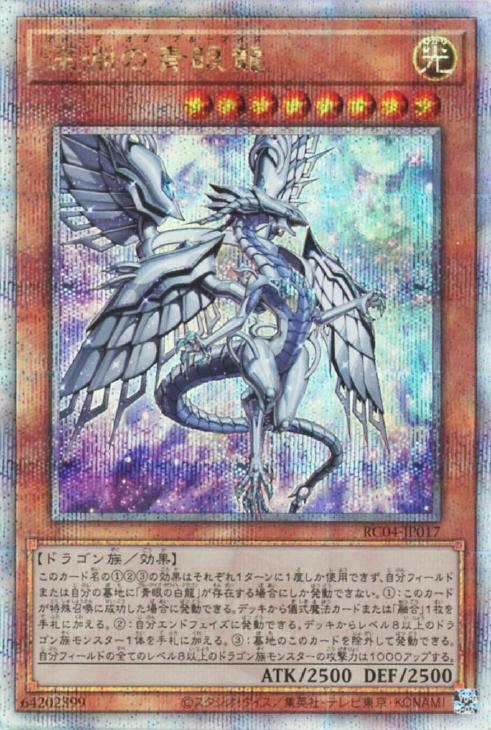 RC04-JP017 深淵の青眼龍 QSE