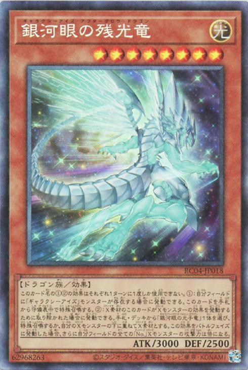 RC04-JP018 銀河眼の残光竜 CR