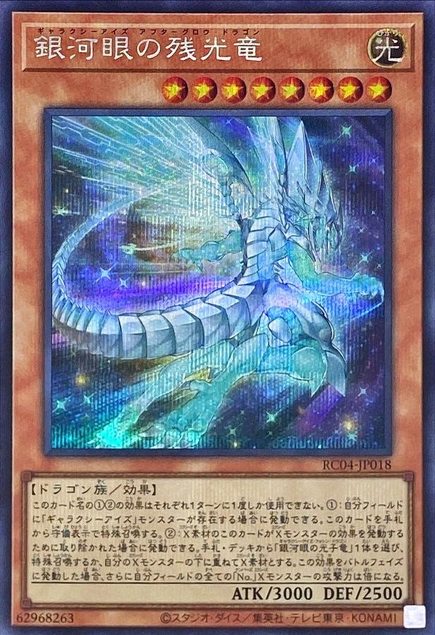 RC04-JP018 銀河眼の残光竜 SE