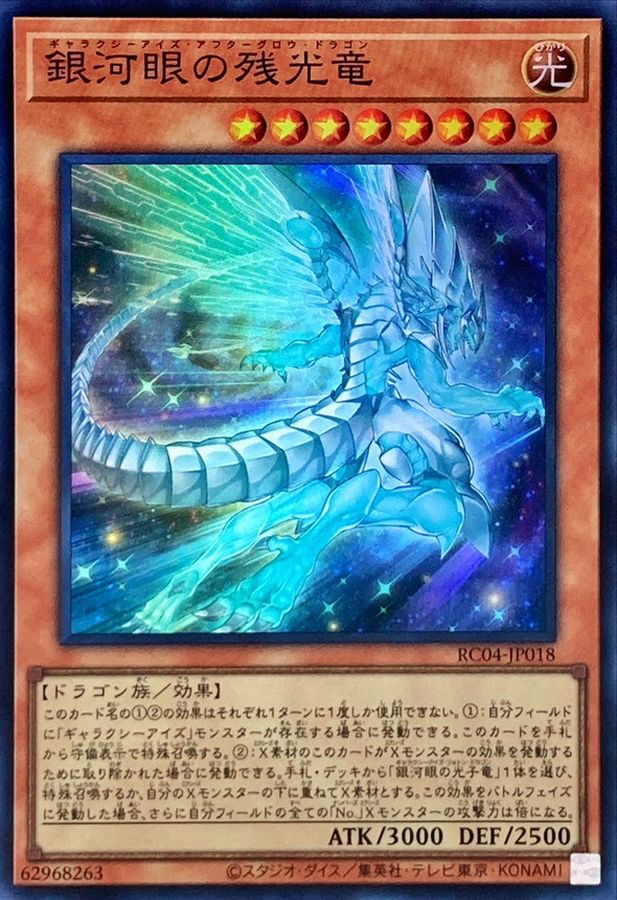 RC04-JP018 銀河眼の残光竜 SR