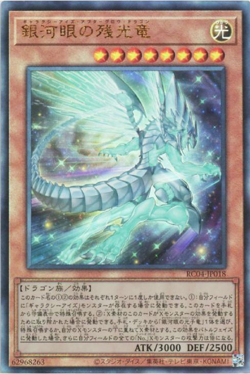 RC04-JP018 銀河眼の残光竜 UL