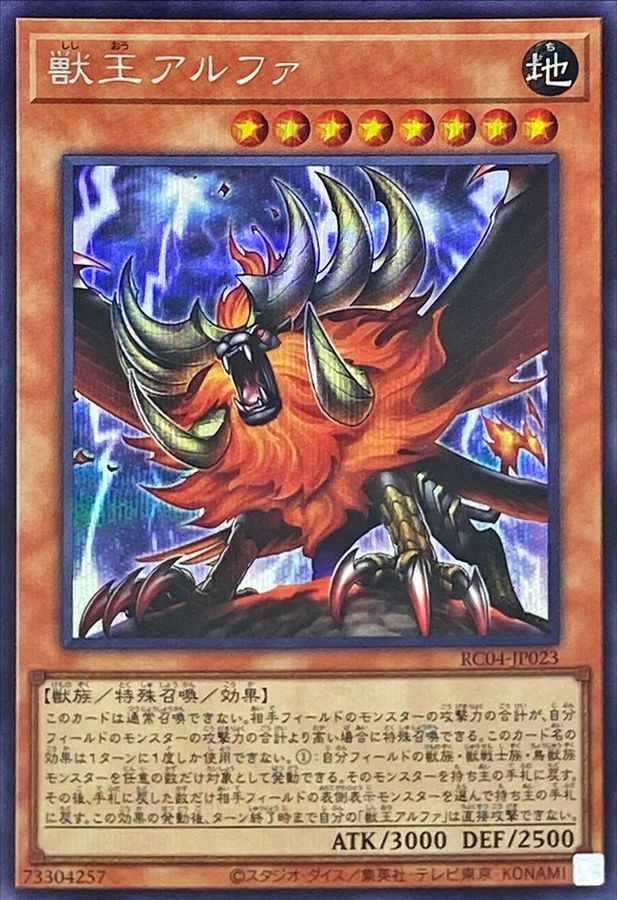 RC04-JP023 獣王アルファ SE