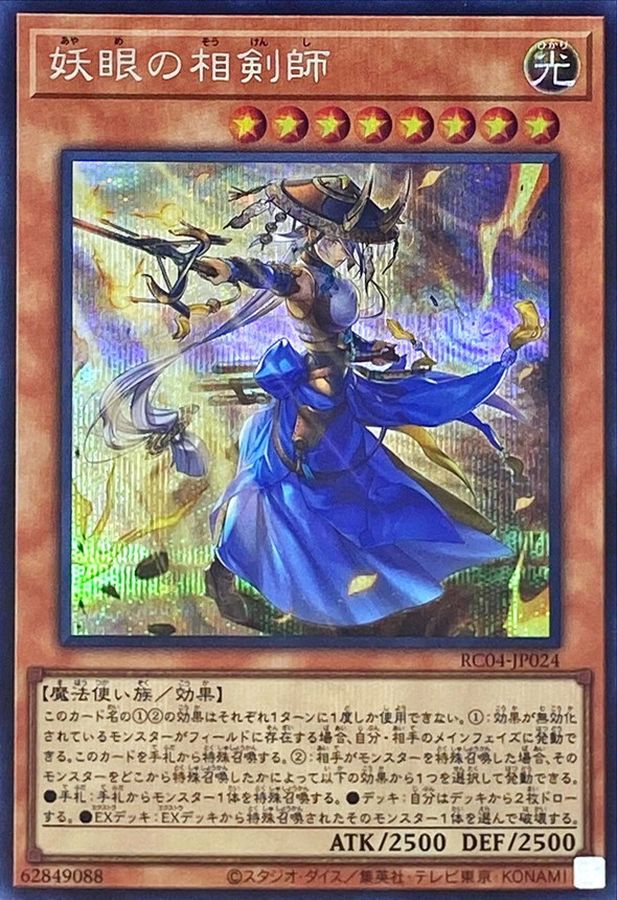 RC04-JP024 妖眼の相剣師 SE