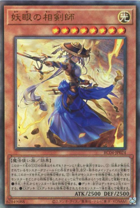 RC04-JP024 妖眼の相剣師 UL