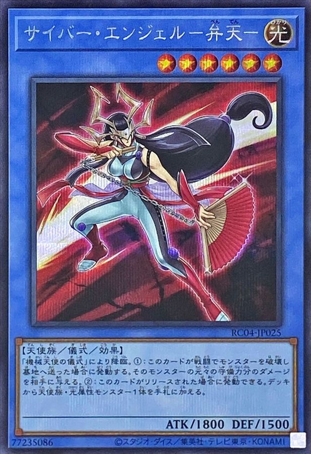 RC04-JP025 サイバーエンジェル弁天 SE