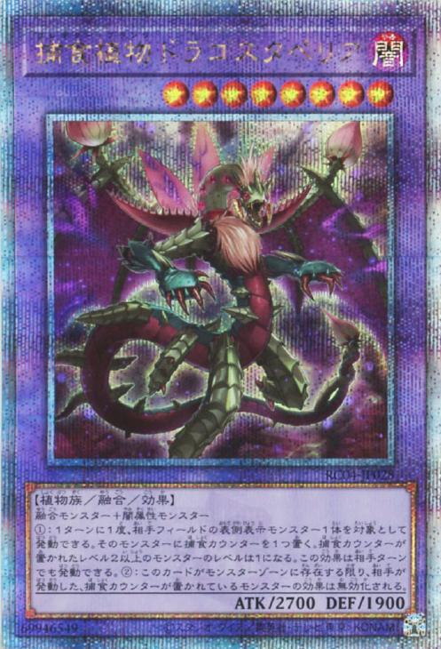 RC04-JP028 捕食植物ドラゴスタペリア QSE