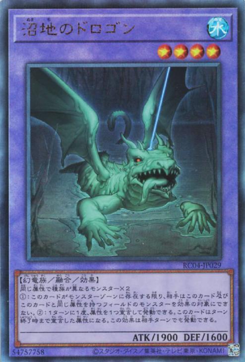 RC04-JP029 沼地のドロゴン UL