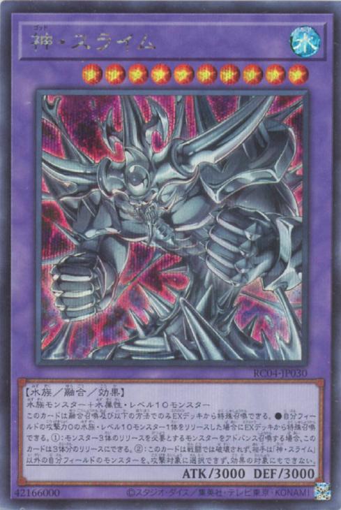 RC04-JP030 神・スライム SE