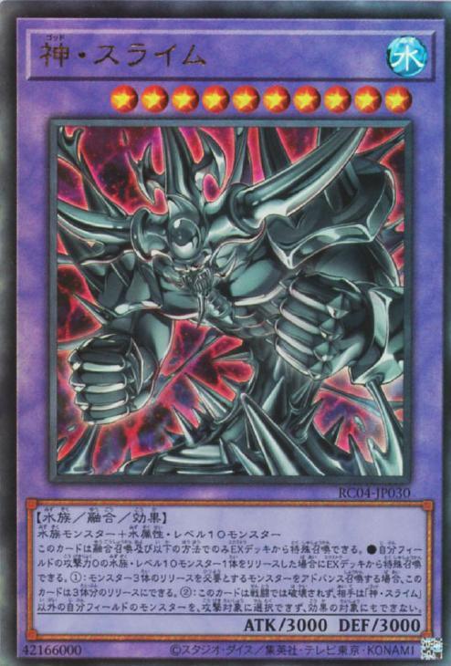 RC04-JP030 神・スライム UL