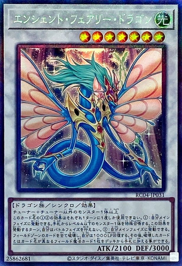 RC04-JP031 エンシェント・フェアリー・ドラゴン CR