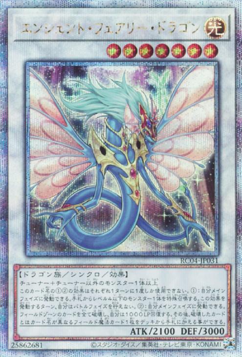 RC04-JP031 エンシェント・フェアリー・ドラゴン QSE