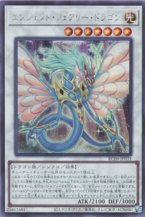 RC04-JP031 エンシェント・フェアリー・ドラゴン SE