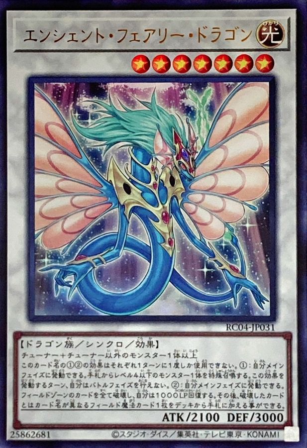 RC04-JP031 エンシェント・フェアリー・ドラゴン UR