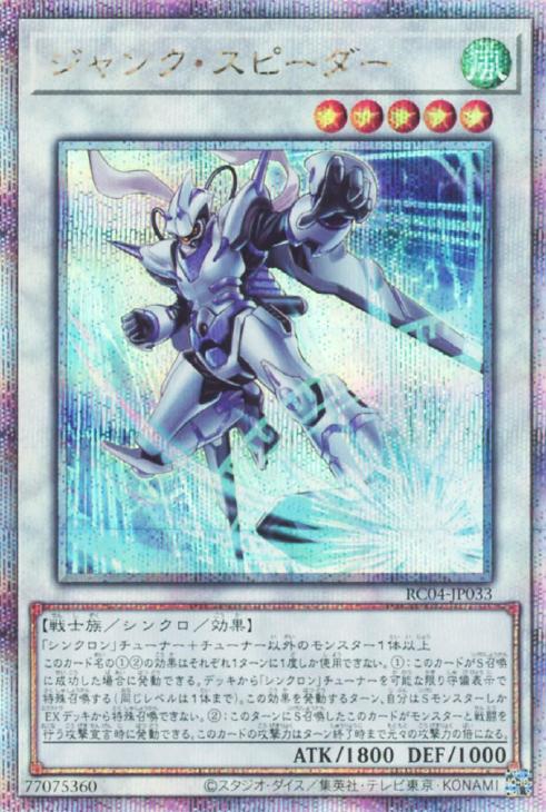 RC04-JP033 ジャンク・スピーダー QSE