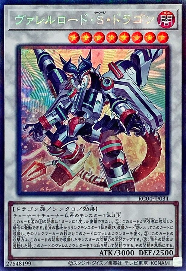 RC04-JP034 ヴァレルロード・S・ドラゴン CR