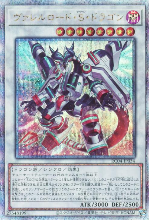 RC04-JP034 ヴァレルロード・S・ドラゴン QSE