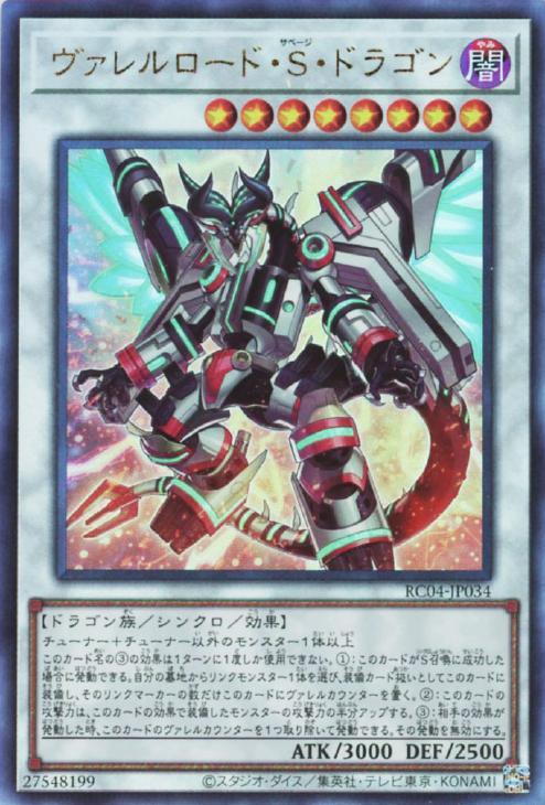 RC04-JP034 ヴァレルロード・S・ドラゴン UL