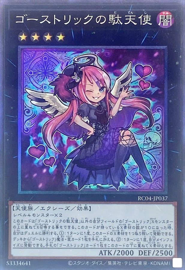 RC04-JP037 ゴーストリックの駄天使 CR