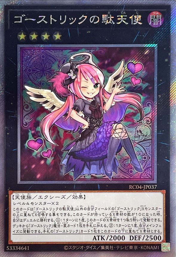 RC04-JP037 ゴーストリックの駄天使 EXSE