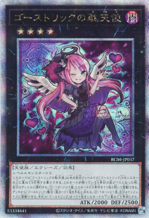 RC04-JP037 ゴーストリックの駄天使 QSE