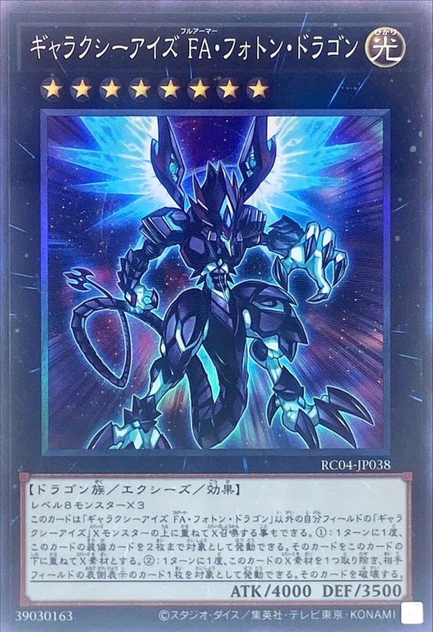 RC04-JP038 ギャラクシーアイズFAフォトンドラゴン CR