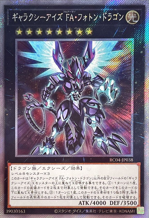 RC04-JP038 ギャラクシーアイズFAフォトンドラゴン EXSE