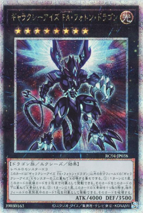 RC04-JP038 ギャラクシーアイズ FA・フォトン・ドラゴン QSE