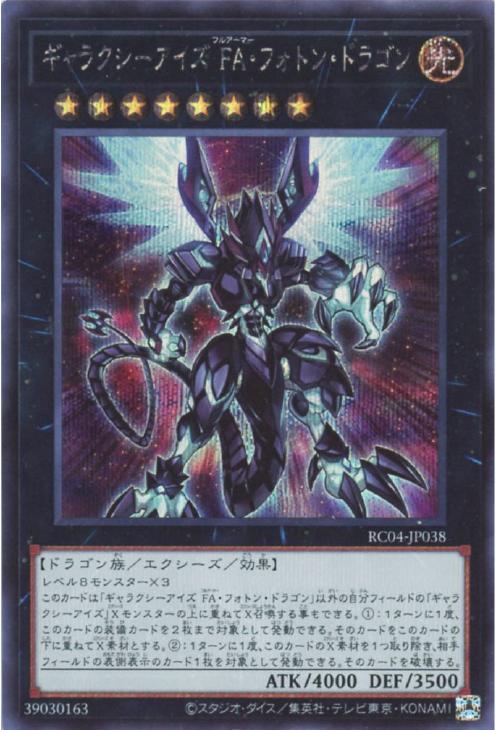 RC04-JP038 ギャラクシーアイズ FA・フォトン・ドラゴン SE