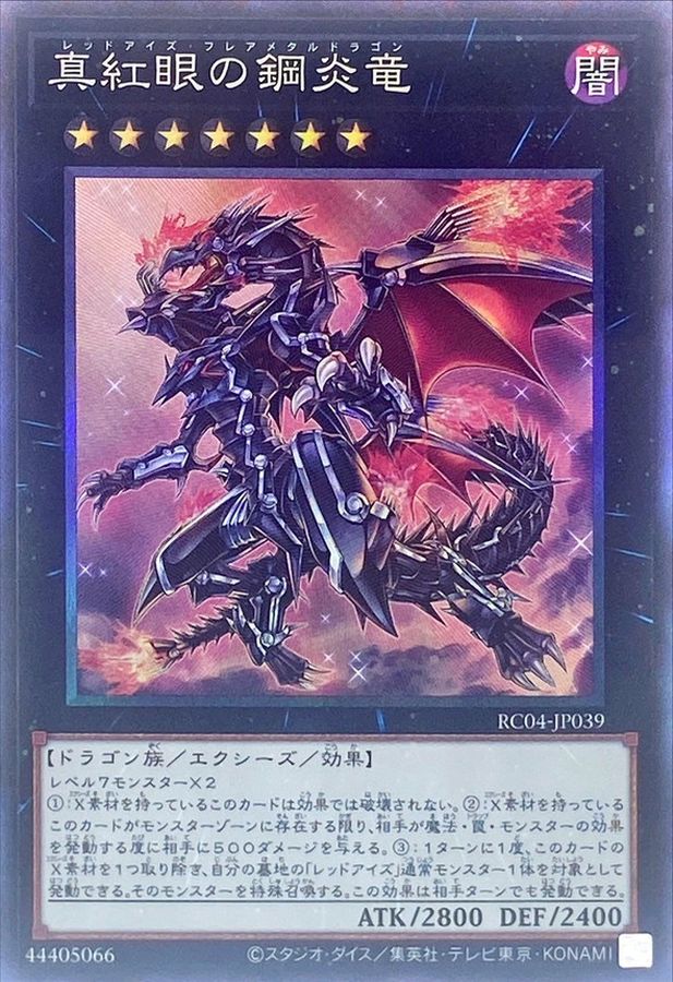 RC04-JP039 真紅眼の鋼炎竜 CR