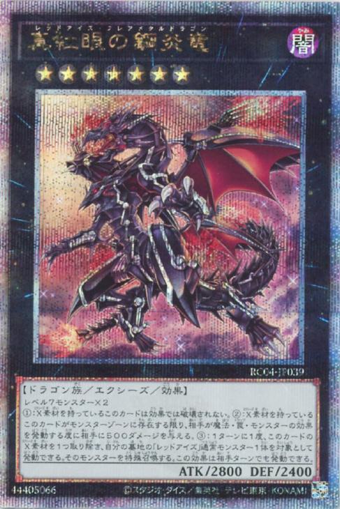 RC04-JP039 真紅眼の鋼炎竜 QSE