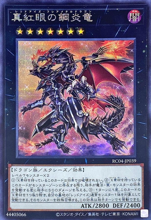 RC04-JP039 真紅眼の鋼炎竜 SE
