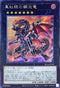 RC04-JP039 真紅眼の鋼炎竜 SE