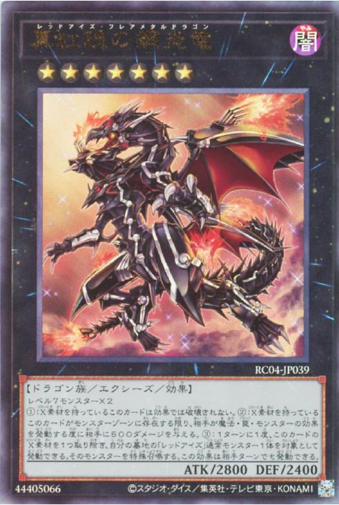 RC04-JP039 真紅眼の鋼炎竜 UL