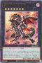 RC04-JP039 真紅眼の鋼炎竜 UL