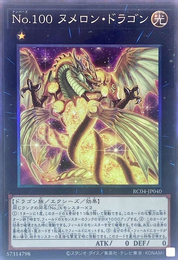 RC04-JP040 No100ヌメロンドラゴン CR