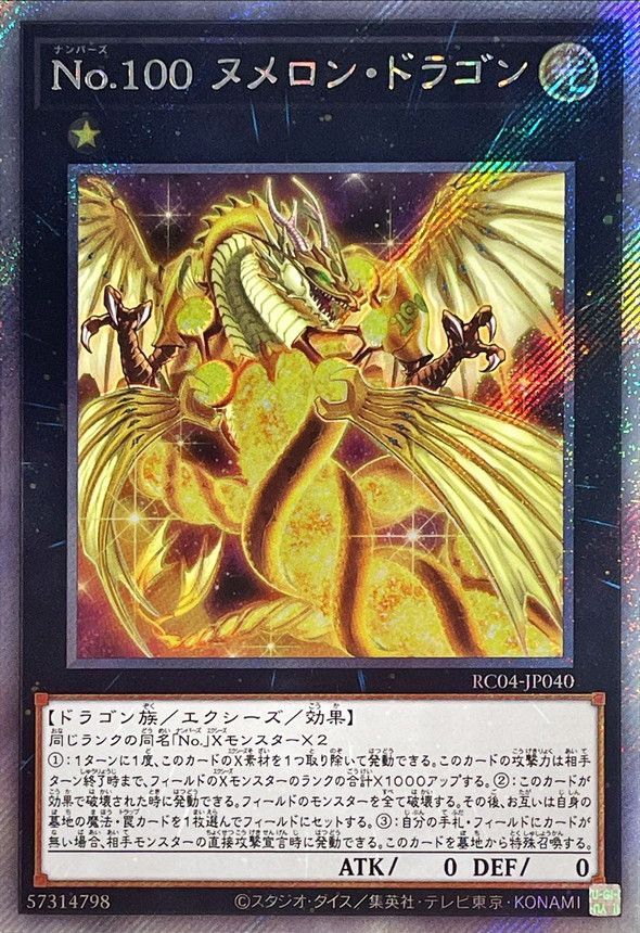 RC04-JP040 No.100 ヌメロン・ドラゴン EXSE