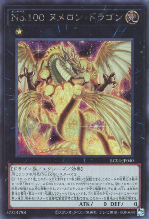 RC04-JP040 No.100 ヌメロン・ドラゴン SE