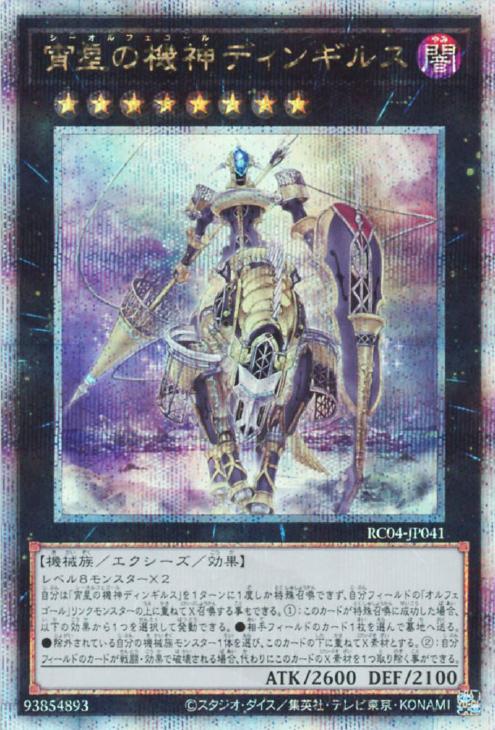 RC04-JP041 宵星の機神ディンギルス QSE