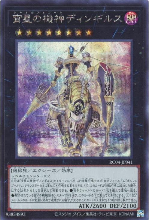 RC04-JP041 宵星の機神ディンギルス SE