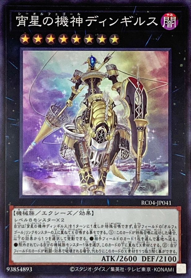 RC04-JP041 宵星の機神ディンギルス SR