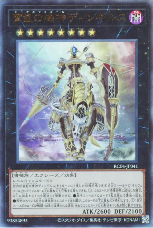 RC04-JP041 宵星の機神ディンギルス UL