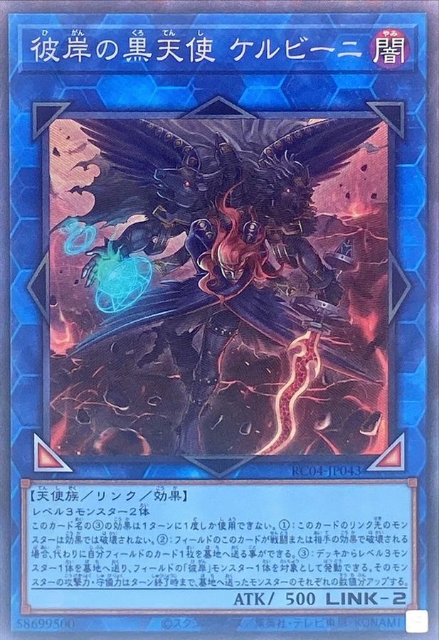 RC04-JP043 彼岸の黒天使ケルビーニ CR